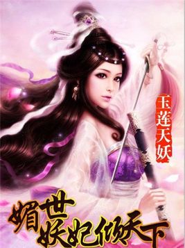 玉莲天妖:媚世妖妃倾天下