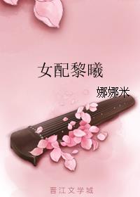 女配黎曦