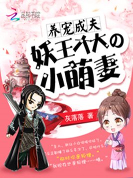 养宠成夫:妖王大大的小萌妻