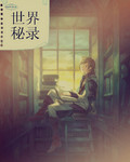 世界秘录