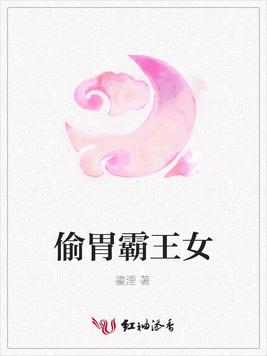 偷胃霸王女