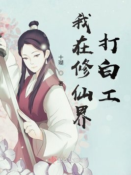 我在修仙界打白工