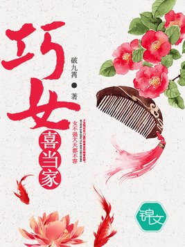 巧女喜当家