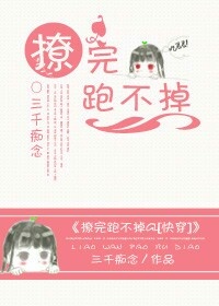 撩完跑不掉gl[快穿]