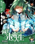 网王之未来人生