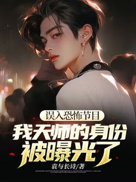 误入恐怖节目,我天师的身份被曝光了