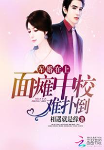 军婚：面瘫中校难追