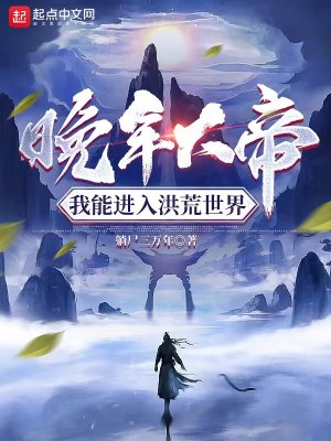 晚年大帝,我能进入洪荒世