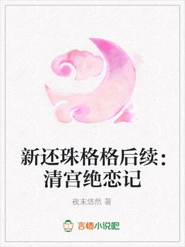 新还珠格格后续：清宫绝恋记