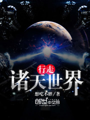 行走诸天世