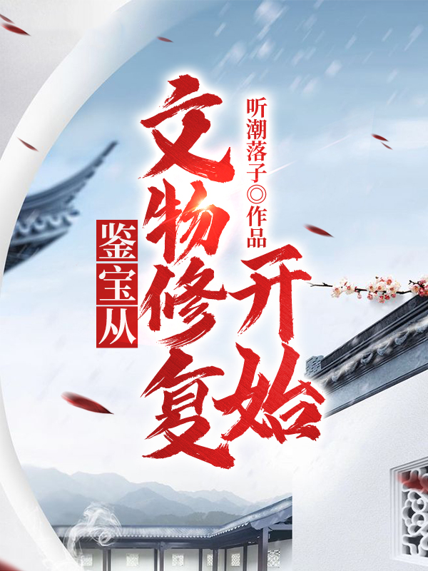 鉴宝从文物修复开始