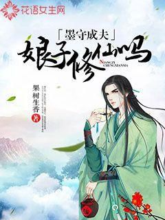 墨守成夫：娘子修仙吗