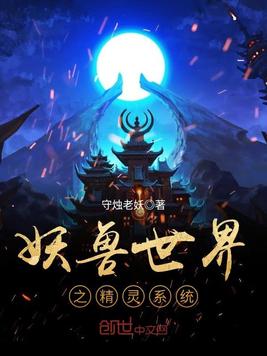 妖兽世界之精灵系统