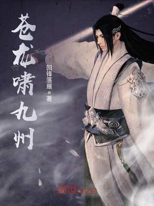 苍龙啸九州