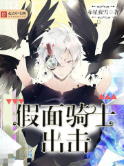 假面骑士出击