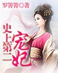 史上第二宠妃
