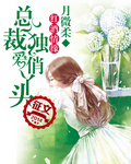 红酒情缘：总裁独爱俏丫头