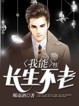 我能长生不老