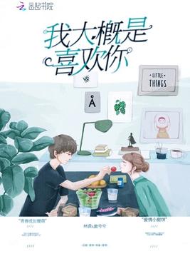 我大概是喜欢你