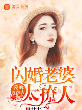 爱的N次方:闪婚老婆太撩人