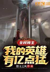 全民领主:我的英雄有亿点猛