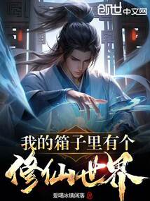 我的箱子里有个修仙世