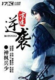 末途逆袭