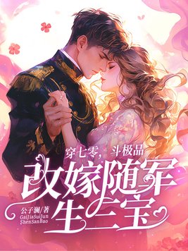 穿七零,斗极品,改嫁随军生三宝