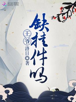 王爷缺挂件吗