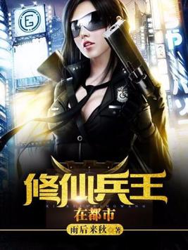 修仙兵王在都市