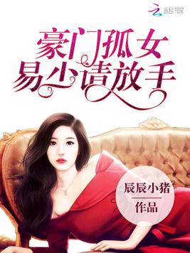 豪门孤女：易少请放手