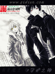 我是魔王，即守护之神