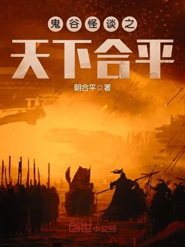 鬼谷怪谈之天下合平