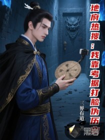 地府热搜：我靠考据打脸伪历史