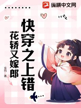 快穿之上错花轿又嫁郎