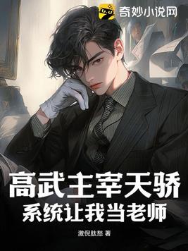高武主宰天骄,系统让我当老师?