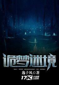 诡梦迷境