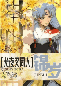 [犬夜叉同人]锦岁