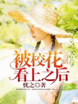 被校花看上之后
