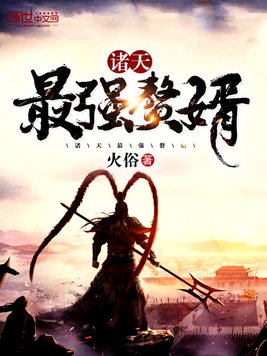 诸天最强赘婿