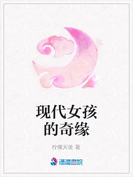 现代女孩的奇缘
