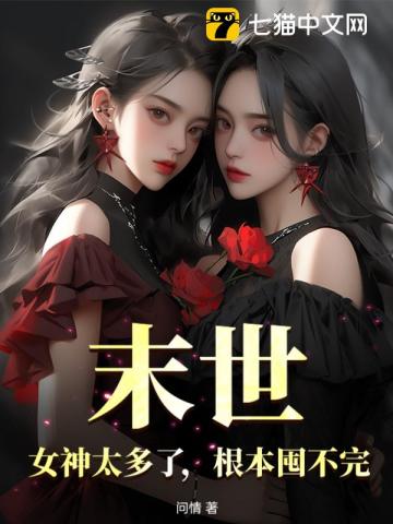 末世：女神太多了，根本囤不