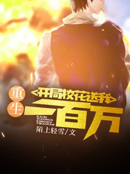 重生：开局校花送我一百万