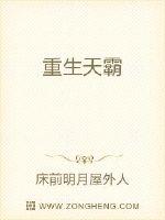 重生天霸