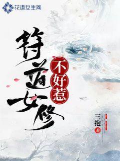 符道女修不好惹