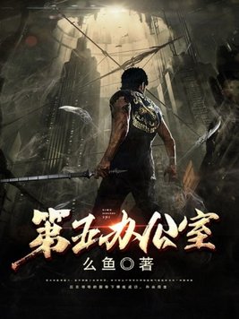 第五办公室