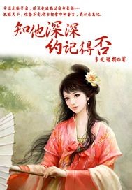 知他深深约记得否