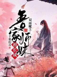 双面魔主：吾家师妹初长成