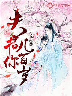 夫君你几百岁？