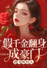 假千金翻身成豪门,创飞所有人